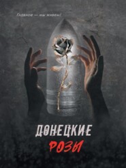 бесплатно читать книгу Донецкие розы автора Сергей Москвитин