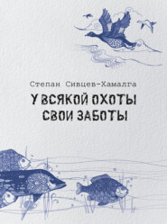 бесплатно читать книгу У всякой охоты свои заботы автора Степан Сивцев-Хамалга