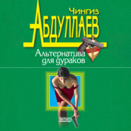 бесплатно читать книгу Альтернатива для дураков автора Чингиз Абдуллаев