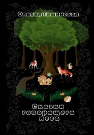 бесплатно читать книгу Сказки говорящего леса автора Оливия Тишинская