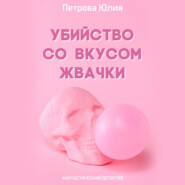 бесплатно читать книгу Убийство со вкусом жвачки автора Юлия Петрова