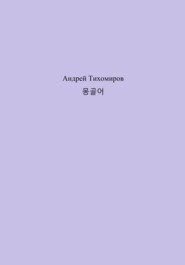 бесплатно читать книгу 몽골어 автора Андрей Тихомиров