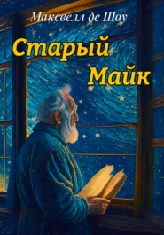бесплатно читать книгу Старый Майк автора де Шоу Максвелл