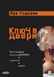 бесплатно читать книгу Ключ в двери автора Лев Усыскин