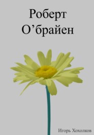 бесплатно читать книгу Роберт О'брайен автора Игорь Хохолков