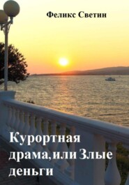 бесплатно читать книгу Курортная драма, или Злые деньги автора Феликс Светин