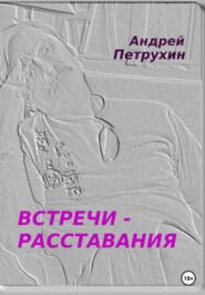 бесплатно читать книгу Встречи – расставания автора Андрей Петрухин