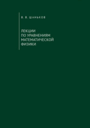 бесплатно читать книгу Лекции по уравнениям математической физики автора Владимир Шаньков