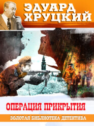 бесплатно читать книгу Операция прикрытия автора Эдуард Хруцкий