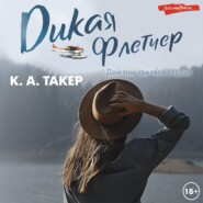 бесплатно читать книгу Дикая Флетчер автора К.-А. Такер