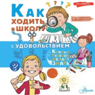 бесплатно читать книгу Как ходить в школу с удовольствием автора Ирина Чеснова