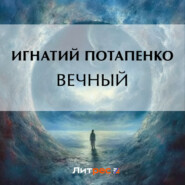 бесплатно читать книгу Вечный автора Игнатий Потапенко