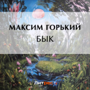 бесплатно читать книгу Бык автора Максим Горький