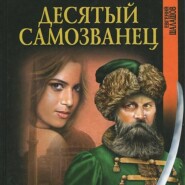 бесплатно читать книгу Десятый самозванец автора Евгений Шалашов