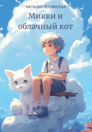 бесплатно читать книгу Микки и облачный кот автора Наталия Полянская