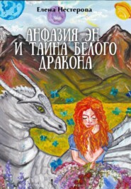 бесплатно читать книгу Анфазия Эн и тайна белого дракона автора Елена Нестерова