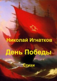 бесплатно читать книгу День Победы автора Николай Игнатков