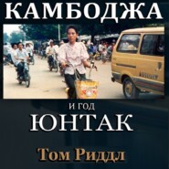 бесплатно читать книгу Камбоджа и год ЮНТАК автора Том Риддл