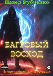 бесплатно читать книгу Багровый восход автора Павел Рубченко