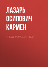 бесплатно читать книгу <Под рождество> автора Лазарь Кармен