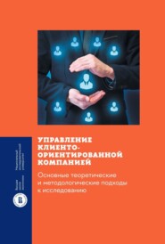 бесплатно читать книгу Управление клиентоориентированной компанией: основные теоретические и методологические подходы к исследованию автора Ольга Кусраева