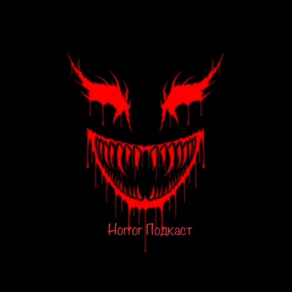 Horror подкаст