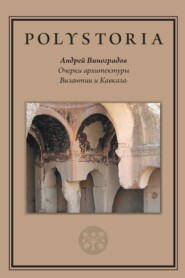 бесплатно читать книгу Очерки архитектуры Византии и Кавказа автора Андрей Виноградов