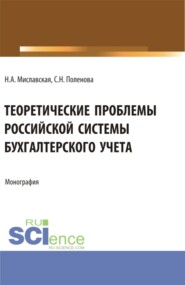 бесплатно читать книгу Теоретические проблемы Российской системы бухгалтерского учета. (Бакалавриат, Магистратура). Монография. автора Наталья Миславская