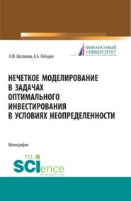 бесплатно читать книгу Нечеткое моделирование в задачах оптимального инвестирования. (Аспирантура). Монография. автора Константин Лебедев