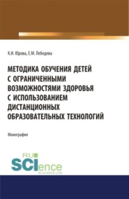 бесплатно читать книгу Методика обучения детей с ограниченными возможностями здоровья с использованием дистанционных образовательных технологий: методическое пособие.. Бакалавриат. Магистратура. Монография автора Ксения Юрова