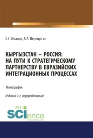 бесплатно читать книгу Кыргызстан – Россия: на пути к стратегическому партнёрству в евразийских интеграционных процессах. (Адъюнктура, Аспирантура, Бакалавриат). Монография. автора А Верещагин