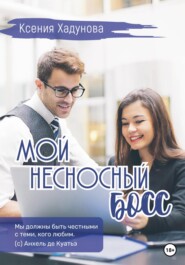 бесплатно читать книгу Мой несносный босс автора Ксения Хадунова