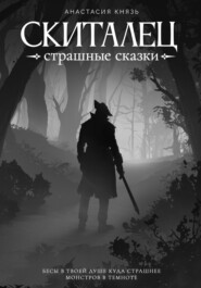 бесплатно читать книгу Скиталец: Страшные сказки автора Анастасия Князь