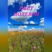 бесплатно читать книгу Цвет полевой автора Владимир Скребицкий