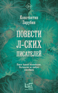 бесплатно читать книгу Повести л-ских писателей автора Константин Зарубин