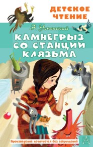 бесплатно читать книгу Камнегрыз со станции Клязьма автора Эдуард Успенский