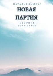 бесплатно читать книгу Новая партия автора Наталья Камбур