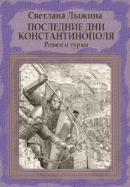 бесплатно читать книгу Последние дни Константинополя. Ромеи и турки автора Светлана Лыжина