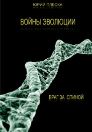 бесплатно читать книгу Войны эволюции: враг за спиной автора Юрий Плеска