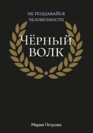 бесплатно читать книгу Чёрный волк автора Мария Петрова
