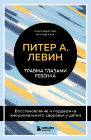 бесплатно читать книгу Травма глазами ребенка. Восстановление и поддержка эмоционального здоровья у детей автора Мэгги Клайн