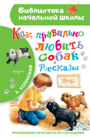 бесплатно читать книгу Как правильно любить собак автора Эдуард Успенский
