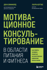 бесплатно читать книгу Мотивационное консультирование в области питания и фитнеса. Как помочь человеку решиться на качественные изменения образа жизни автора Лаура Кертис