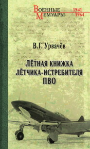 бесплатно читать книгу Лётная книжка лётчика-истребителя ПВО автора Виктор Урвачев