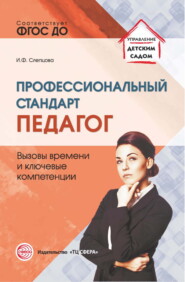 бесплатно читать книгу Профессиональный стандарт «Педагог». Вызовы времени и ключевые компетенции автора Ирина Слепцова