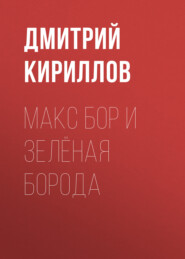 бесплатно читать книгу Макс Бор и Зеленая Борода автора Дмитрий Кириллов