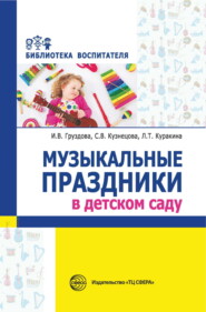бесплатно читать книгу Музыкальные праздники в детском саду автора Лилия Куракина