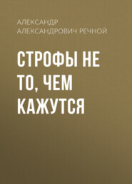 бесплатно читать книгу Строфы не то, чем кажутся автора Александр Речной