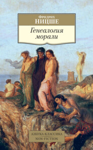 бесплатно читать книгу Генеалогия морали автора Фридрих Ницше
