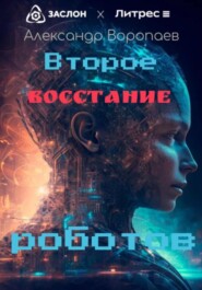 бесплатно читать книгу Второе восстание роботов автора Александр Воропаев